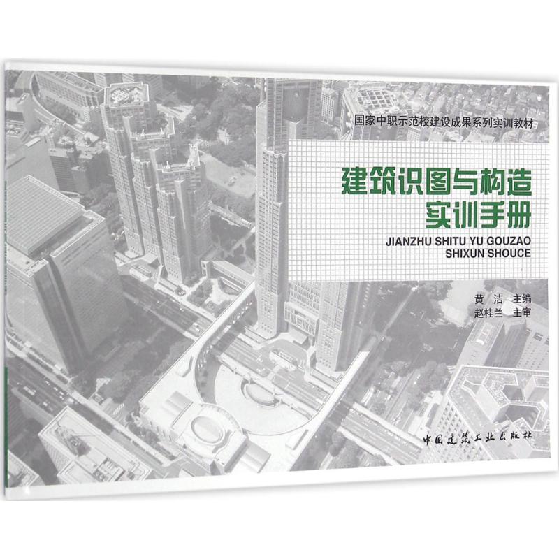 建筑识图与构造实训手册