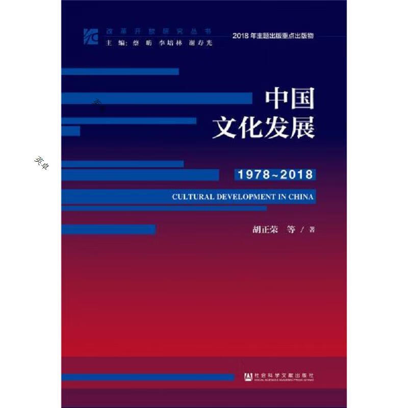 改革开放研究丛书：中国文化发展(1978~2018)