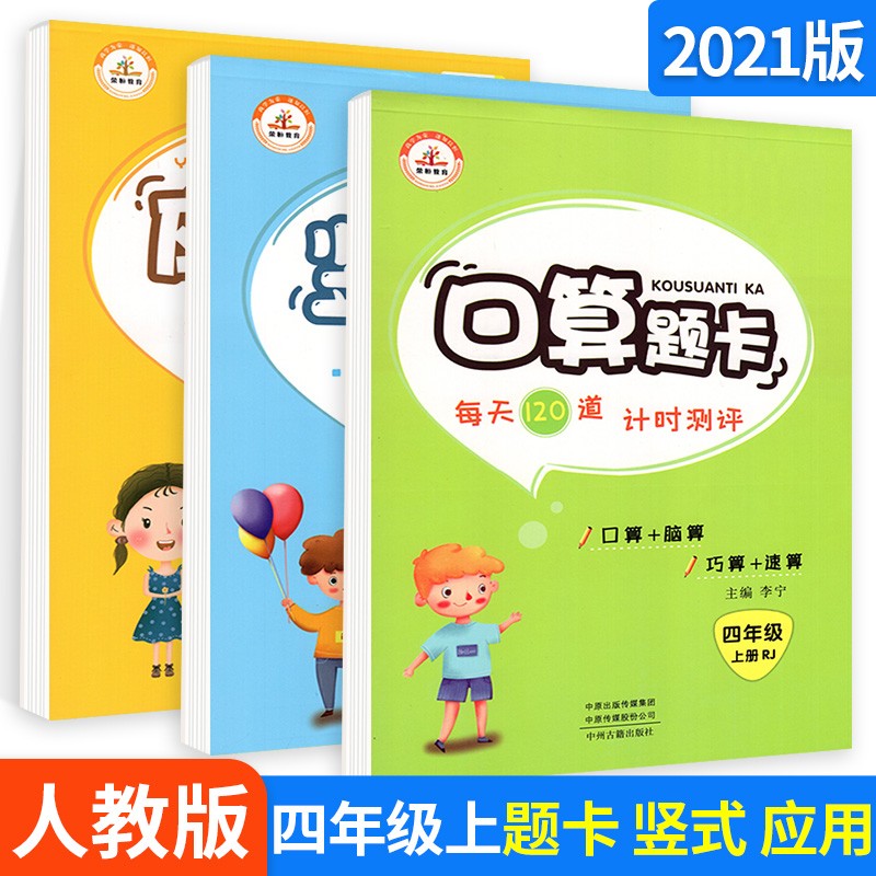 多选】荣恒教育小学口算题卡四年级上下册数学竖式计算应用题口算天天练人教版 四上竖式+口算题卡+应用题3本 人教版
