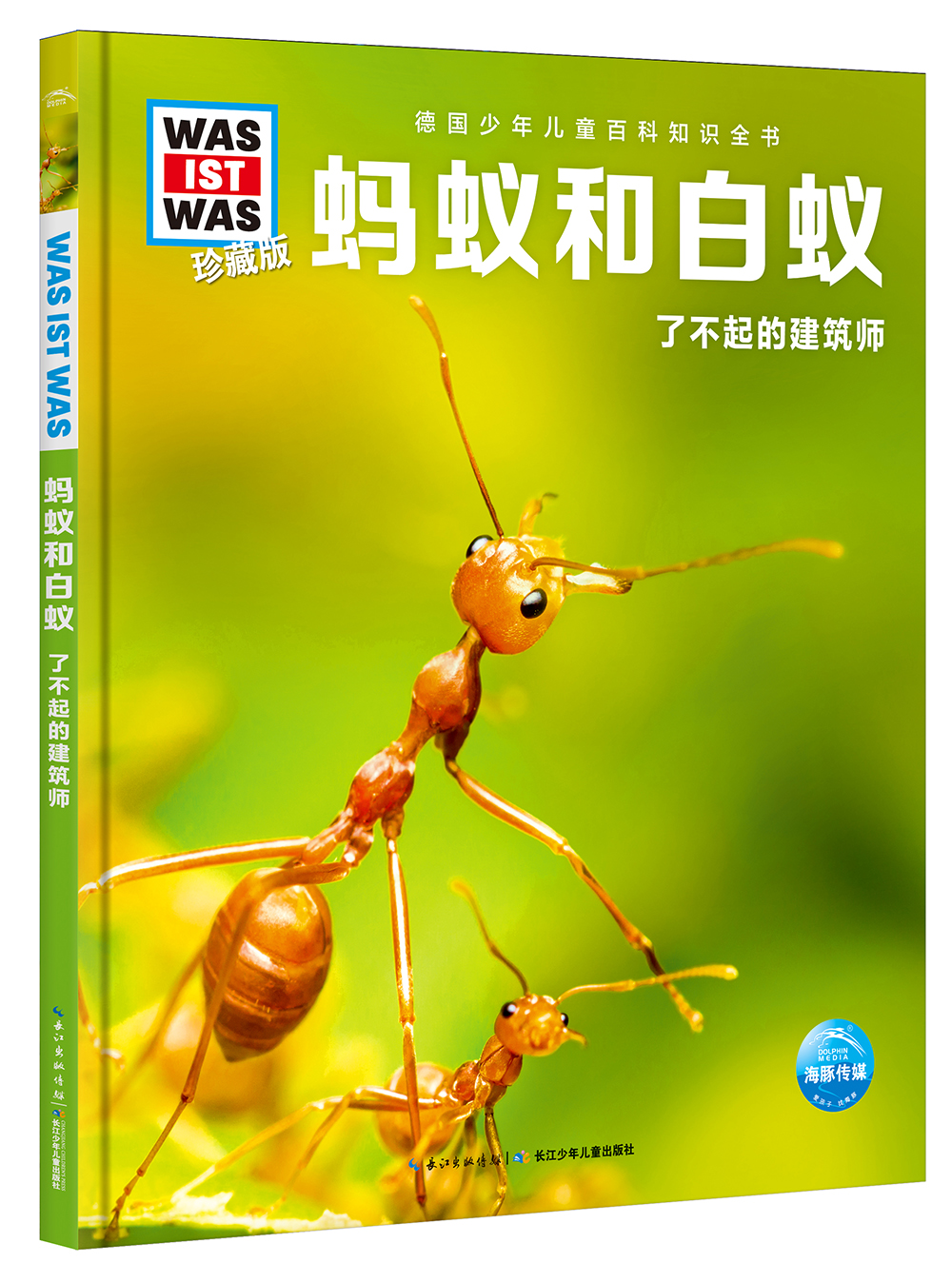什么是什么 德国少年儿童百科知识全书 珍藏版第4辑 蚂蚁和白蚁 精装(WASWAS小学生7-10岁一年级二年级阅读儿童科普科学知识大百科）