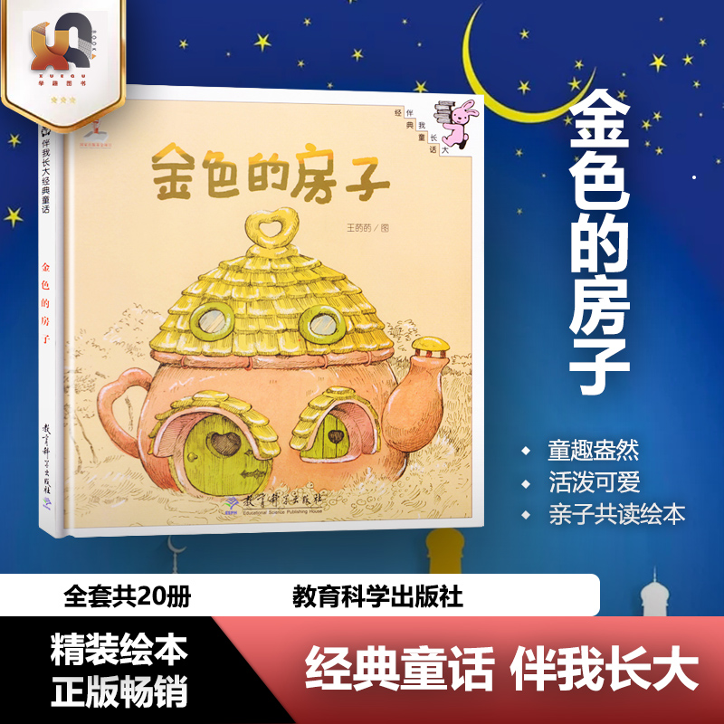 正版 金色的房子 精美绘本 伴我长大经典童话 0-3-6岁儿童幼儿绘本