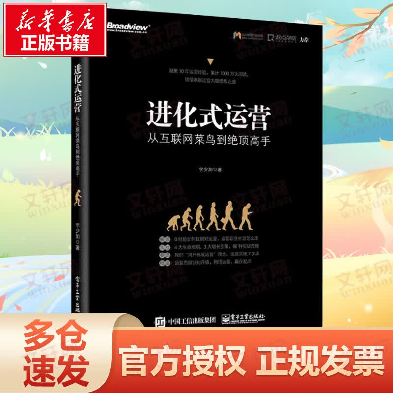 进化式运营:从互联网菜鸟到绝顶高手
