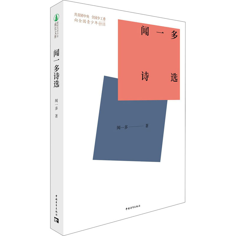 闻一多诗选 图书