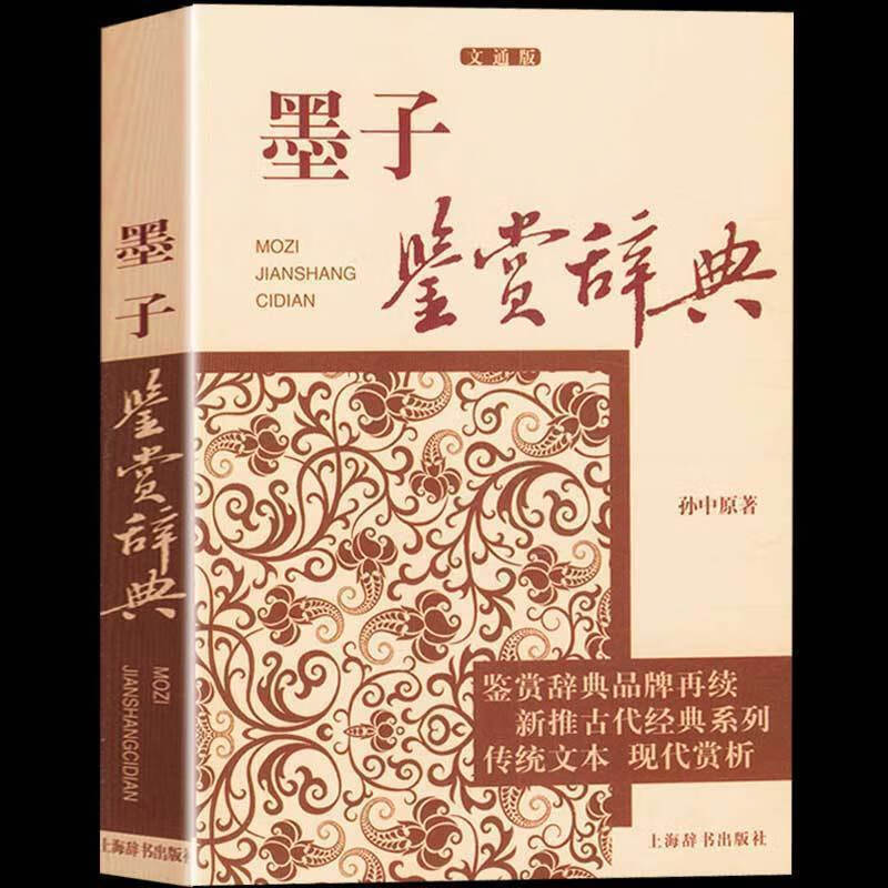 【上海辞书】 墨子鉴赏辞典文通版 鉴赏辞典品牌再续新推古代经典系列传统文本现代现代赏析上海辞书畅销书