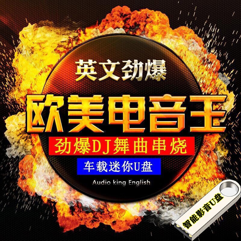 hknl劲爆重低音欧美流行电音王英文dj舞曲摇头串烧cd无损高音质汽车载