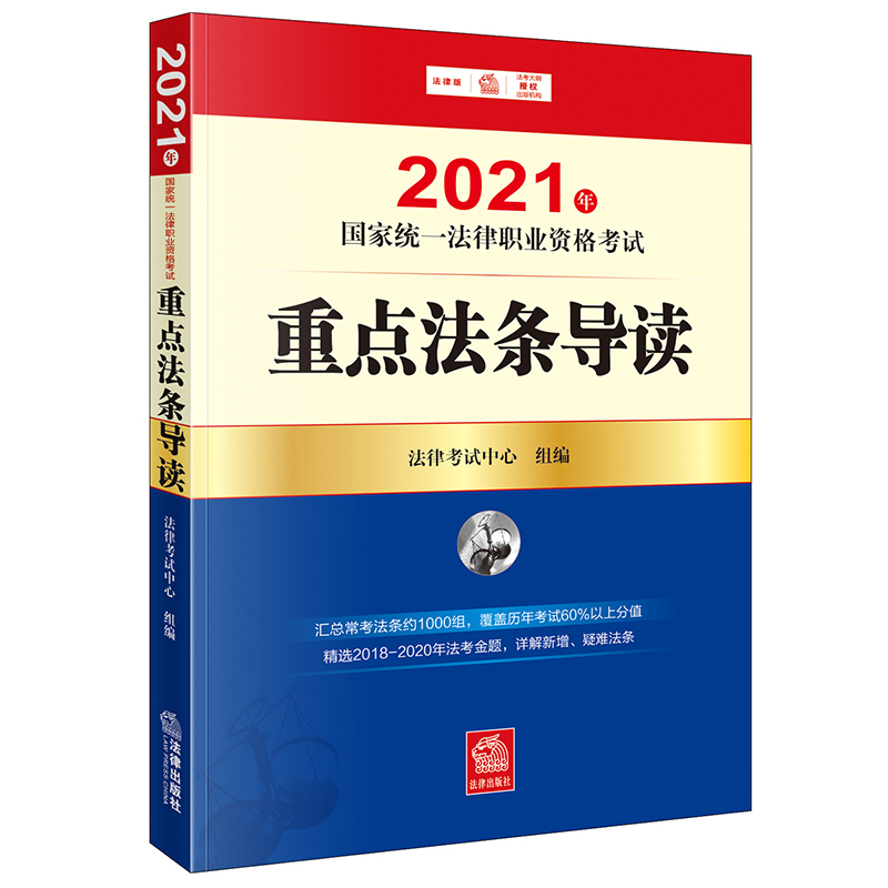 司法考试2021 国家统一法律职业资格考试:重点法条导读