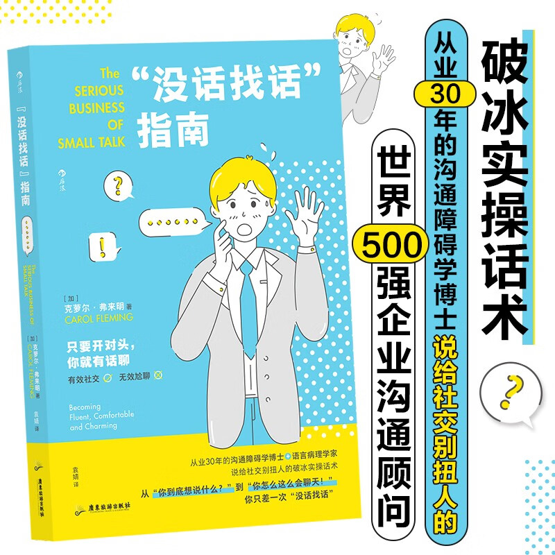 “没话找话”指南 世界500强企业沟通顾问、从业30年的沟通障碍学博士说给社交别扭人的破冰实操话术