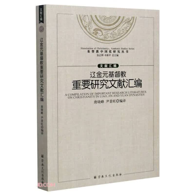 辽金元基督教重要研究文献汇编/基督教中国化研究丛书