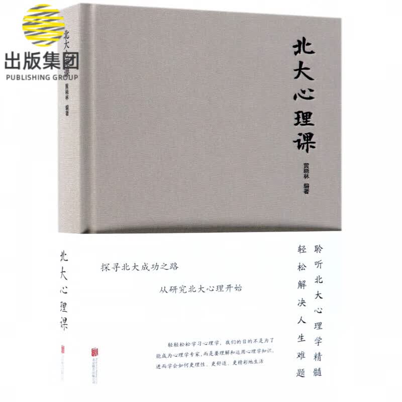 北大心理课(精)