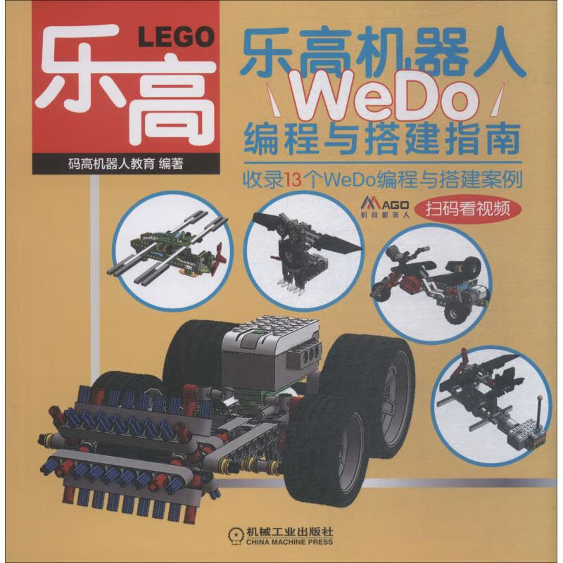 乐高机器人 WeDo编程与搭建指南【正版图书】