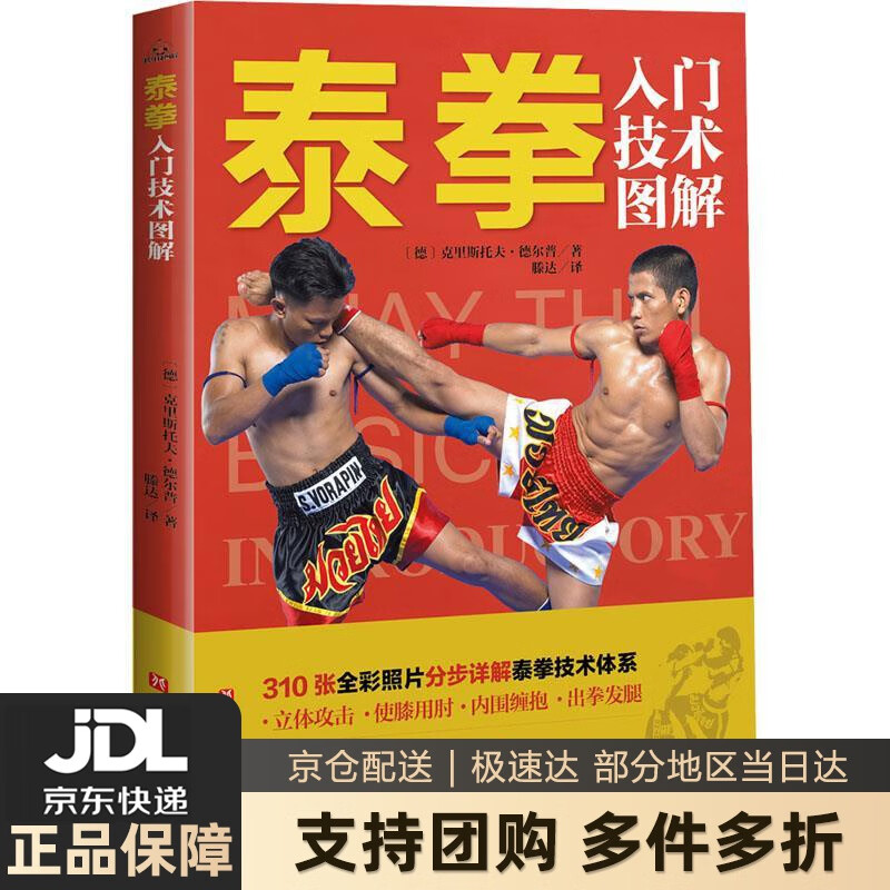 【新华书店 送货上门】泰拳入门技术图解 正版图书