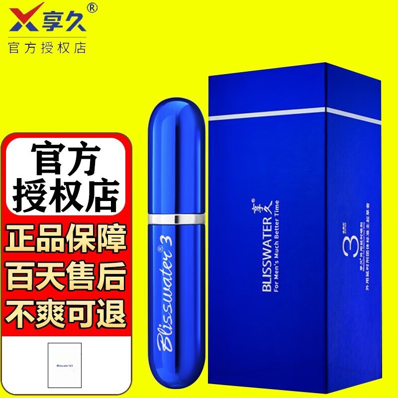 享久二代成人用品男用延时喷雾男士延时喷剂成人男性用品廷时药外用
