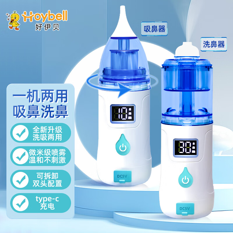 好伊贝（HOY BELL）电动洗鼻器吸鼻器两用儿童鼻腔冲洗成人过敏性鼻炎洗鼻子冲洗神器 【升级款】两用吸鼻洗鼻器 京东折扣/优惠券