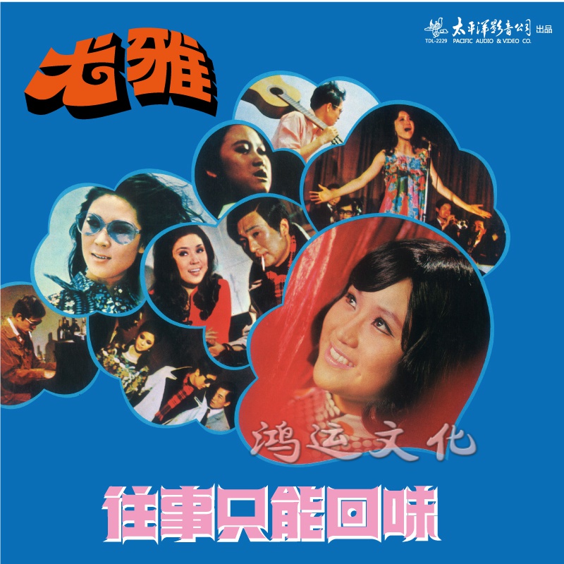 tdl-2229尤雅《往事只能回味》 lp黑胶唱片