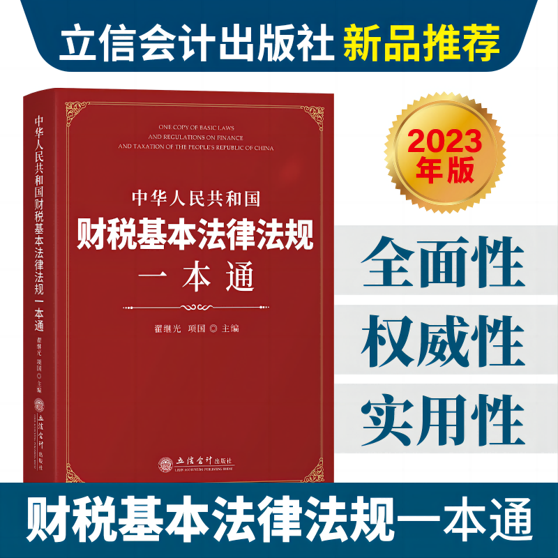 【出版社直发】中华人民共和国财税基本法律法规一本通翟继光项国主编企业财税法律法规立信会计出版社正版图书籍