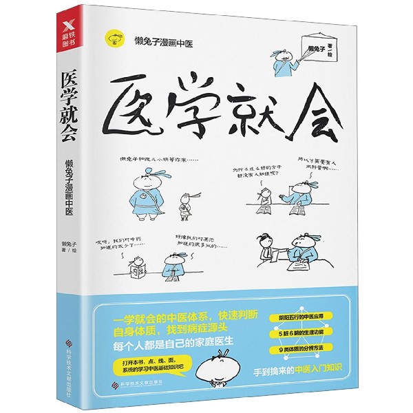 医学就会(懒兔子漫画中医)