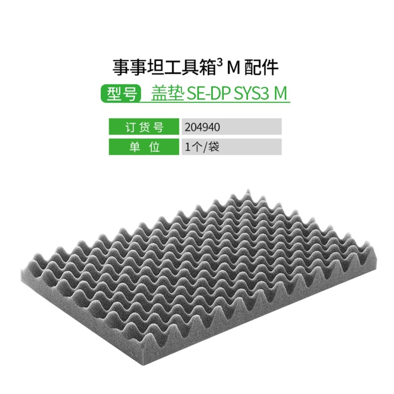 festool费斯托工具事事坦工具箱配件塑料盒分类盒盖垫底衬垫网格泡沫