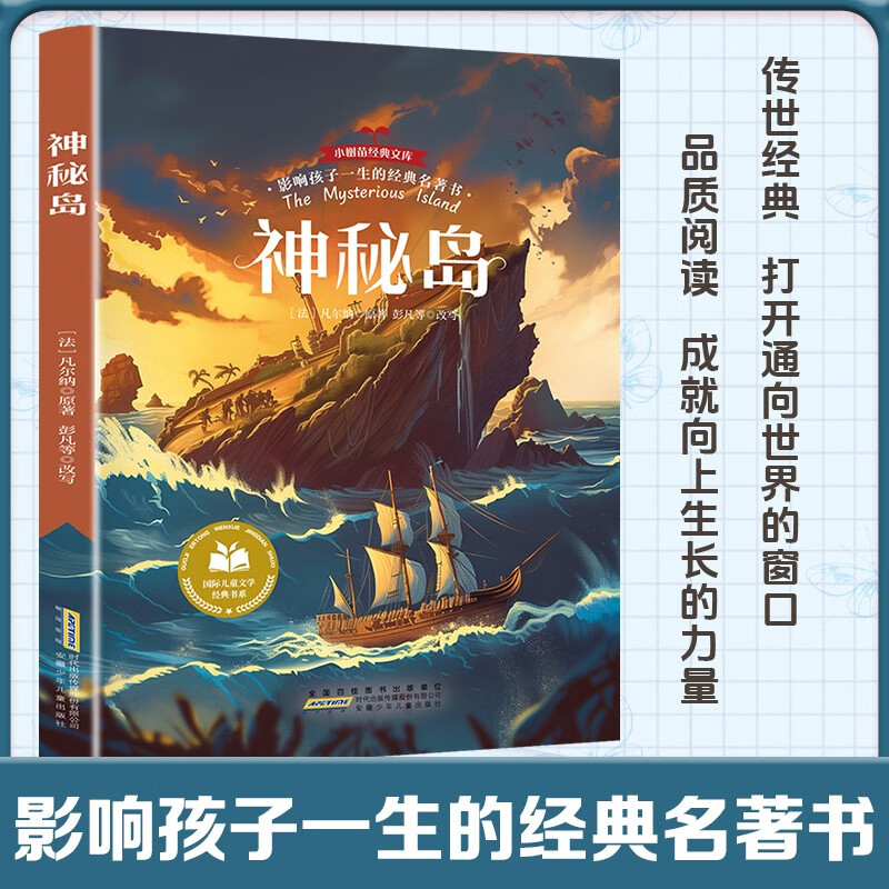 神秘岛·影响孩子一生的经典名著书 小学生必读课外书籍三四五年级阅读推荐经典世界名著书目故事书适合8-9-12岁孩子看的文学小说暑假作业 一升二暑假衔接 小升初暑假衔接