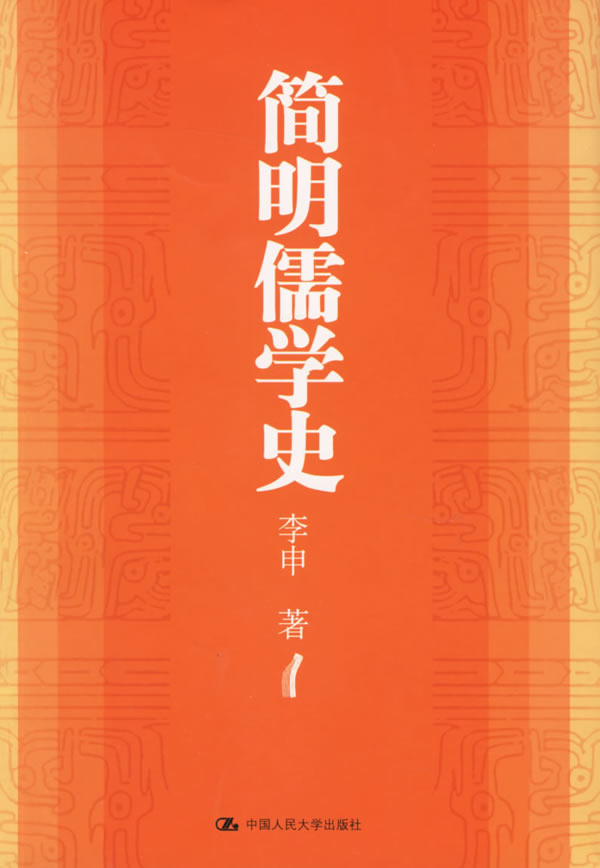 简明儒学史 李申 著