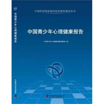 中国青少年心理健康报告