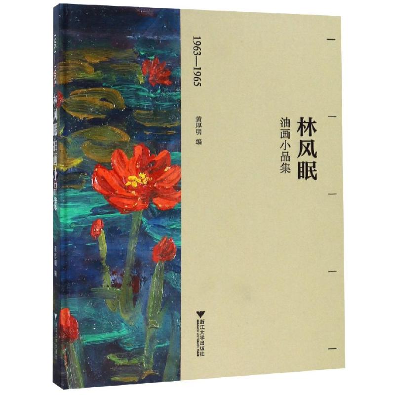 1963-1965林风眠油画小品集 黄厚明 书籍