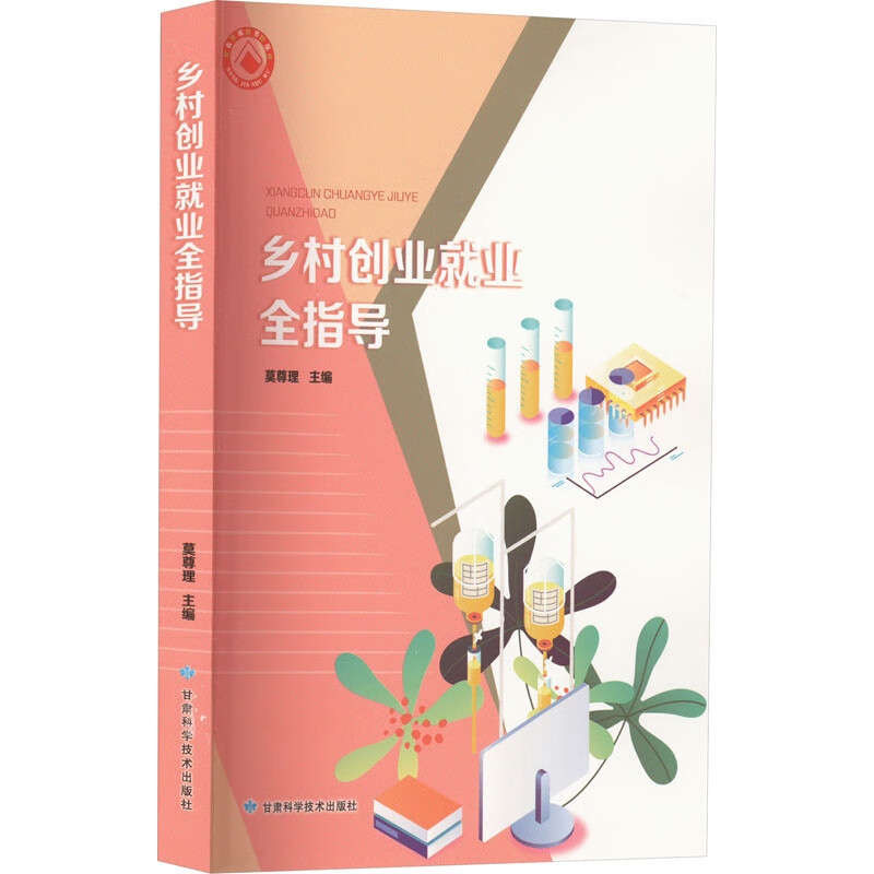 乡村创业就业全指导 图书