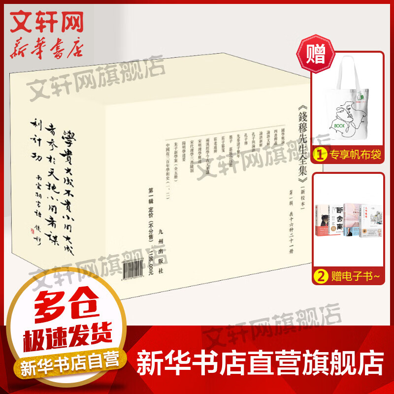 钱穆先生全集(第1辑)(新校本)(全21册)
