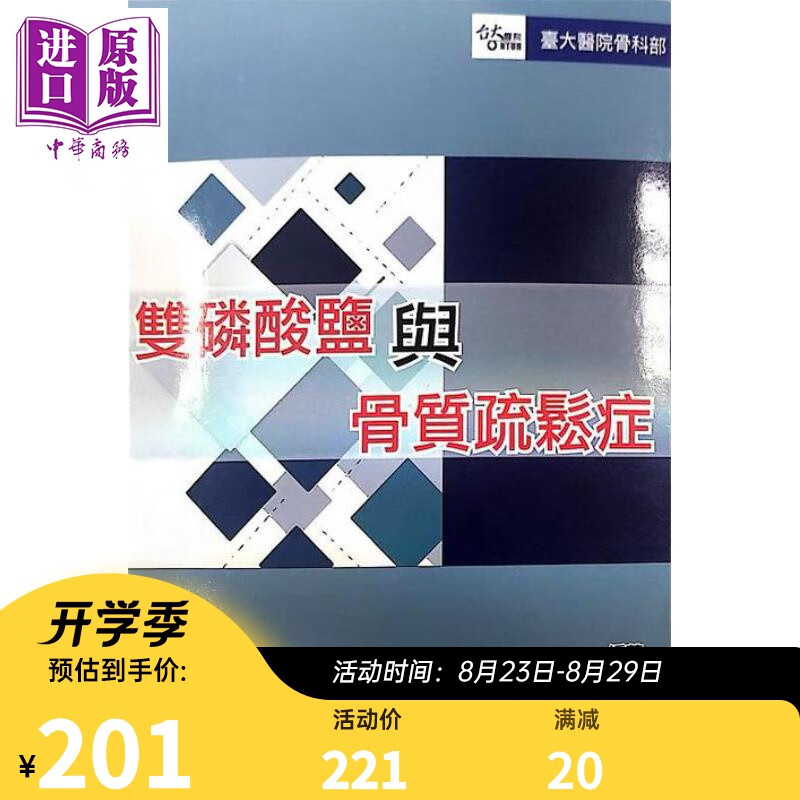 预售 双磷酸盐与骨质疏松症 港台原版 杨荣森 合记 消化系病