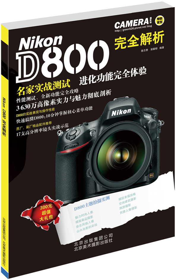 Nikon D800 完全解析 骆志青,谢慕郁著