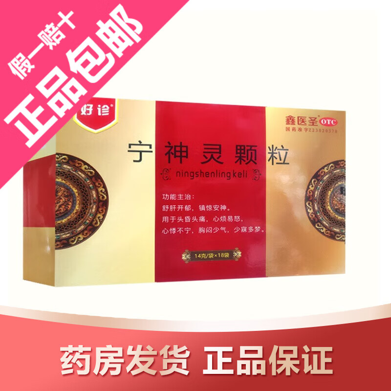 鑫医圣 好诊 宁神灵颗粒 14g*18袋 疏肝开郁 镇惊安神用于头昏头痛 1