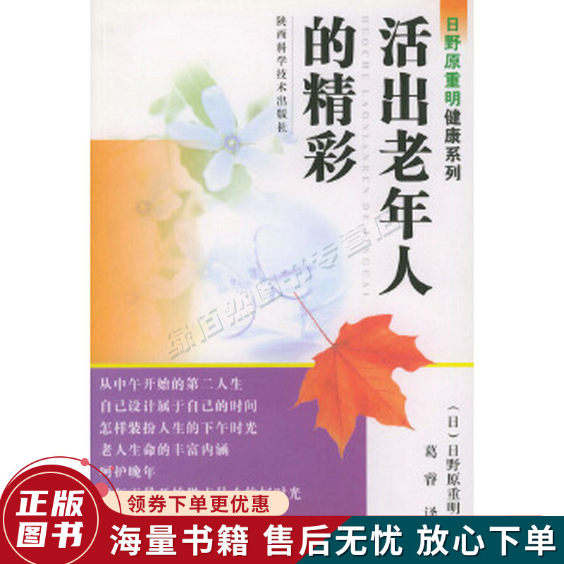 活出老年人的精彩——日野原重明健康系列