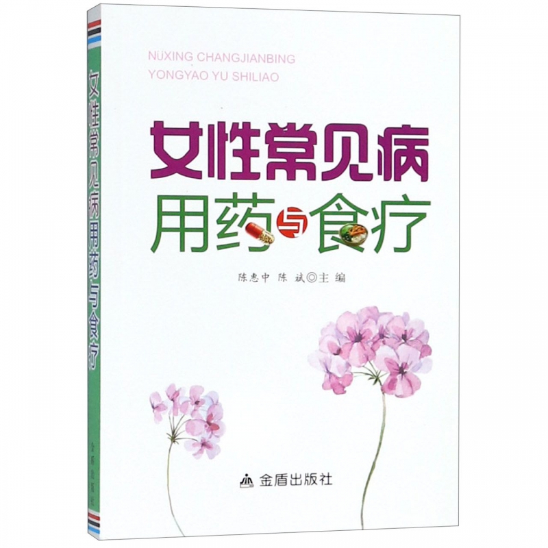 女性常见病用药与食疗