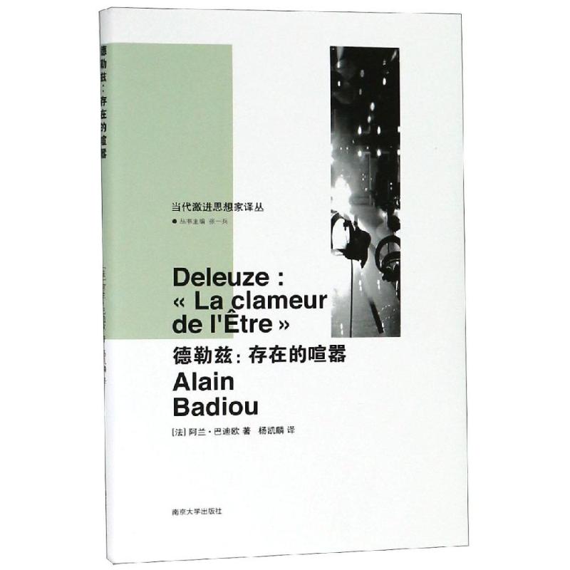 德勒兹 （法）阿兰·巴迪欧 杨凯麟 译 书籍