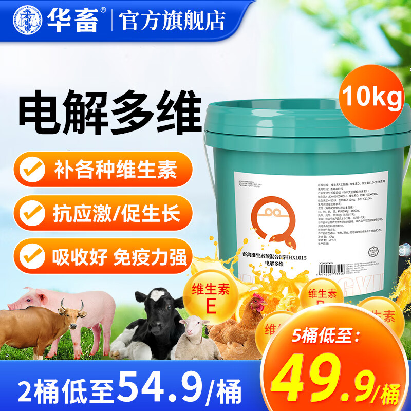 华畜电解多维兽用微量元素维生素多维电解质猪用鸡鸭鹅乌龟水产羊牛用 5桶【低至49.9/桶】电解多维共100斤