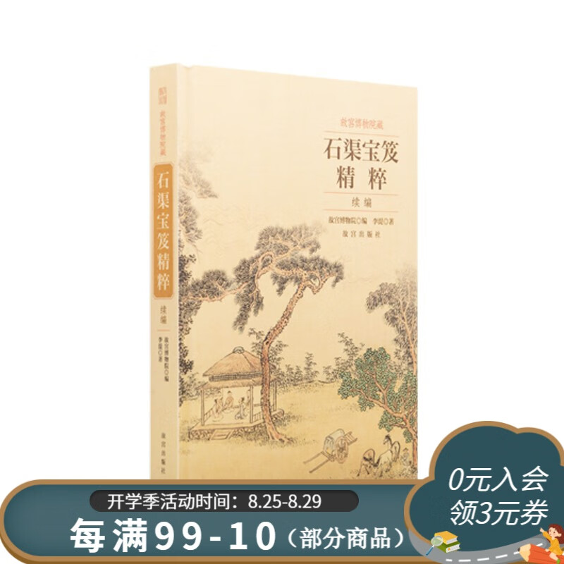 官旗正版故宫博物院藏石渠宝笈精粹续编 故宫出版社官方旗舰店