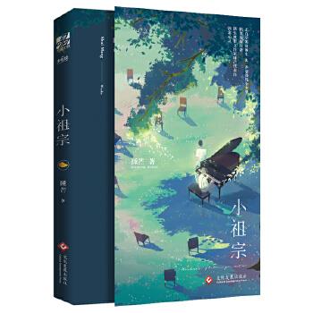 【新华正版图书】小祖宗 睡芒 著 文化发展出版社