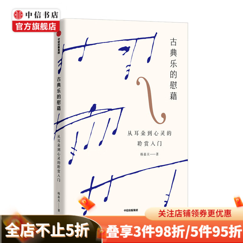 古典乐的慰藉 韩嘉天 著 音乐
