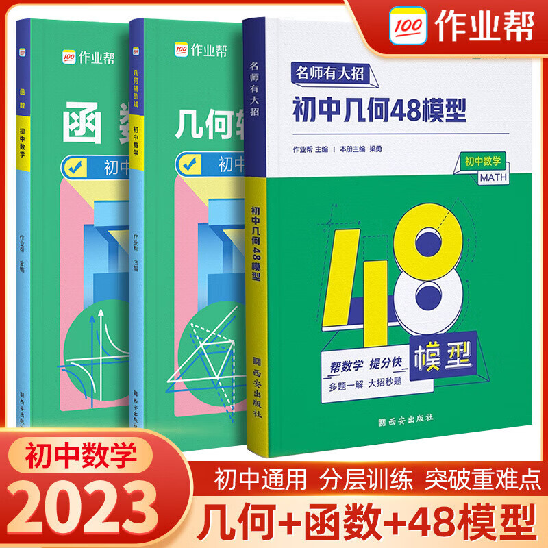 2023新版初中几何辅助线48模型初一初二初三中考辅导资料函数专题训练解题方法与技巧七八九年级练初中通用 xp 一次买齐几何模型+辅助线+函数全3册