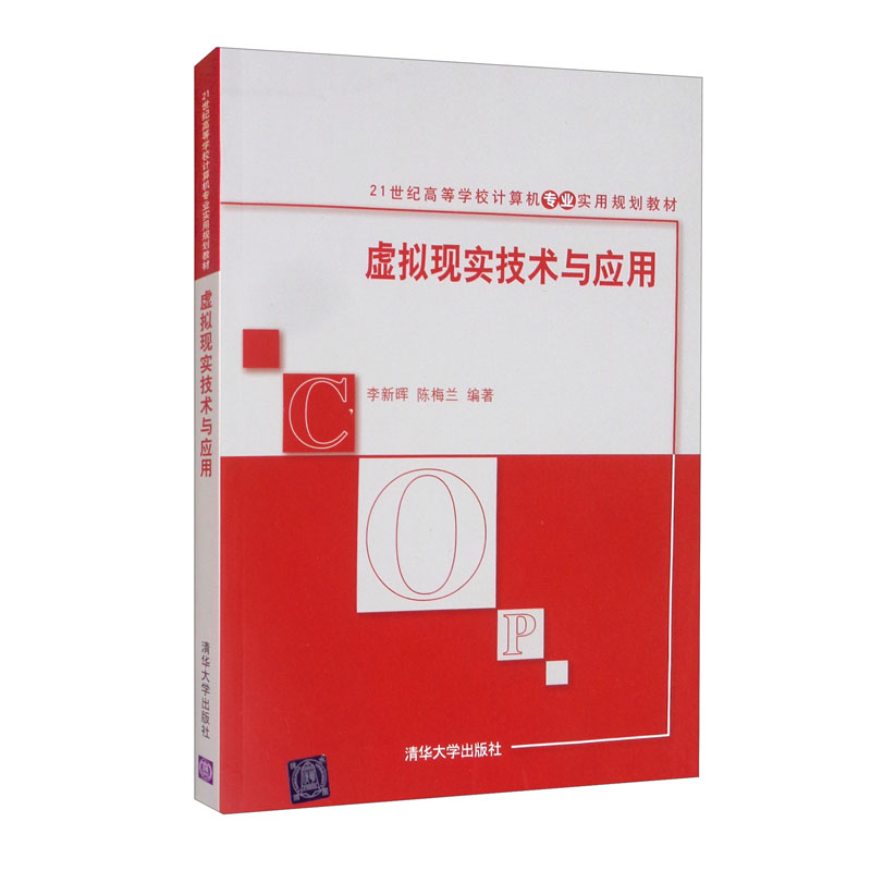 虚拟现实技术与应用【正版】 虚拟现实技术与应用