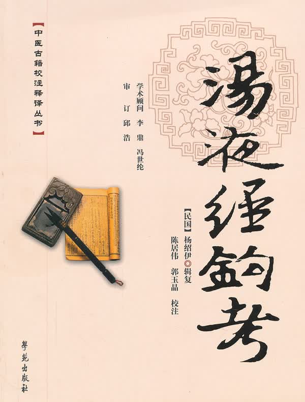 汤液经钩考