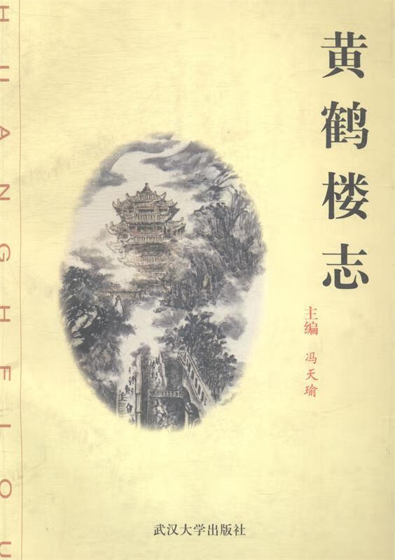 黄鹤楼志【正版】