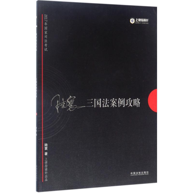 国家司法考试三国法案例攻略