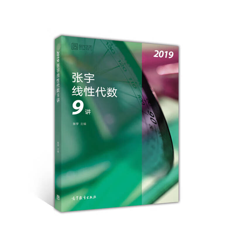 【书】2019张宇线性代数9讲