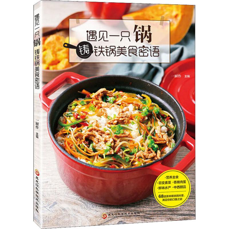 遇见一只锅 铸铁锅美食密语 一厨作 编 书籍