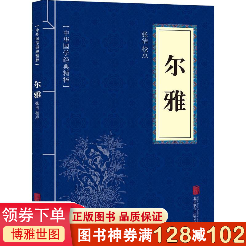 正版书籍 中华国学经典精粹一尔雅 文白对照注释译文古代名著