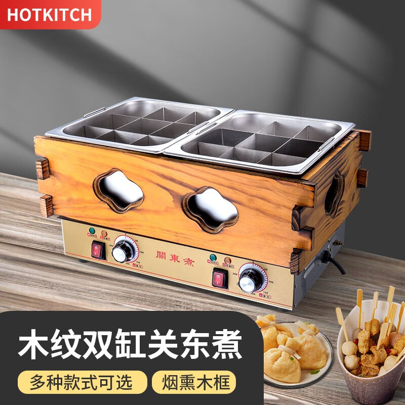 hotkitch 关东煮机器商用电热双缸格子锅煮面炉便利店串串香设备麻辣烫锅摆摊木纹四锅关东煮机器 双锅木纹关东煮高性价比高么？