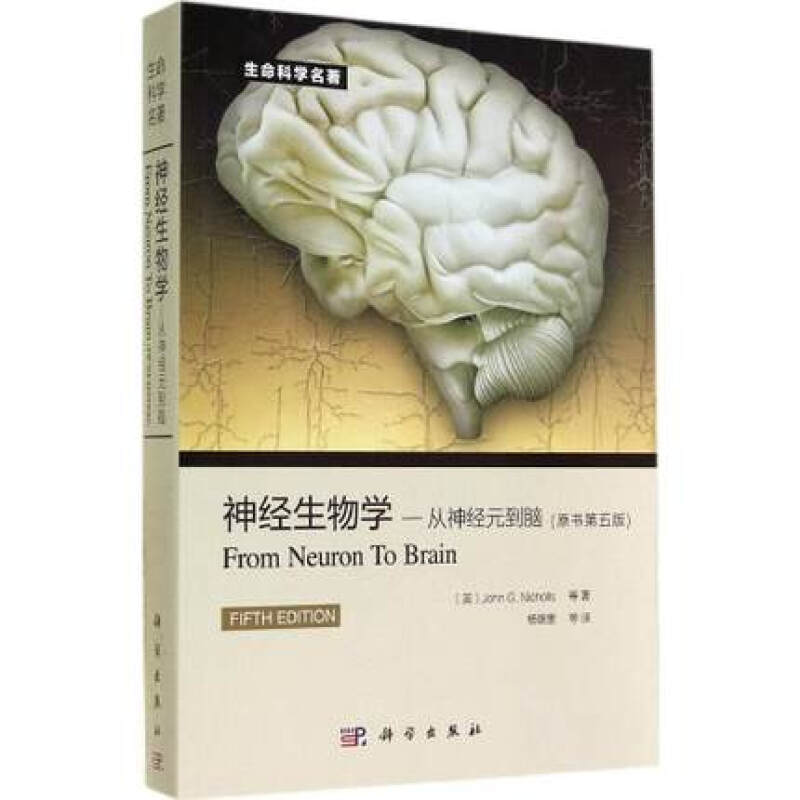 神经生物学：从神经元到脑（原书第5版） 神经生物学(原书第5版)