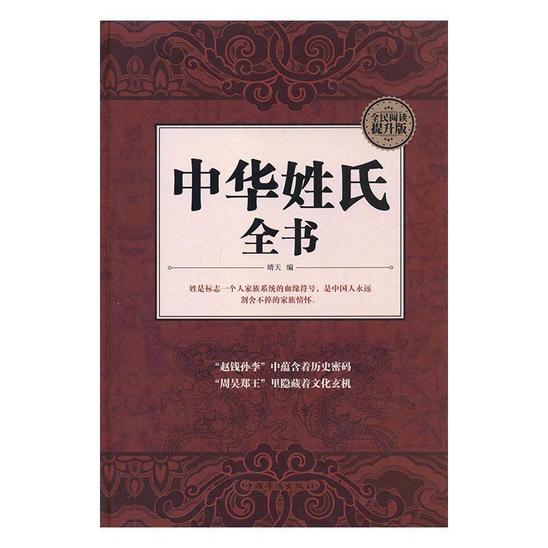 中华姓氏全书晴天传记9787511356888