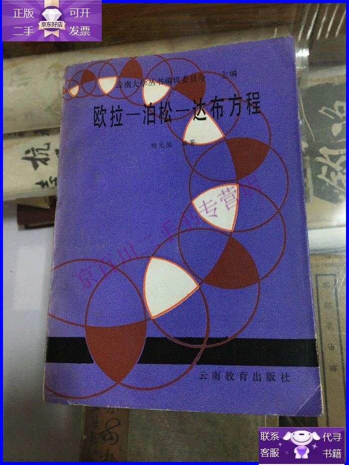 【正版9成新】欧拉-泊松-达布方程 (32开 1989年1版1印 )