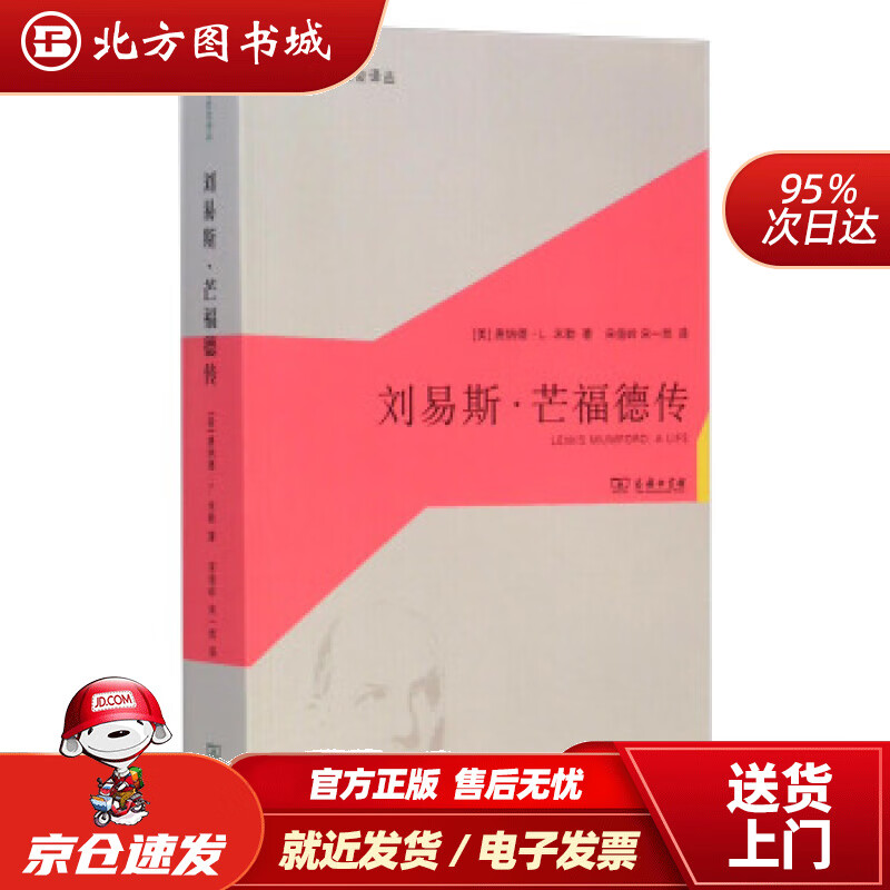 【正版现货】城市与社会译丛：刘易斯·芒福德传[美]唐纳德·L.米勒,宋俊岭,宋一然 北方图书城